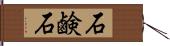 石鹸石 Hand Scroll