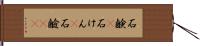 石鹸(P) Hand Scroll