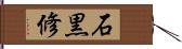 石黒修 Hand Scroll