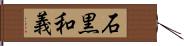石黒和義 Hand Scroll