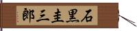 石黒圭三郎 Hand Scroll