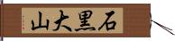 石黒大山 Hand Scroll
