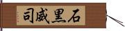 石黒威司 Hand Scroll