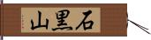 石黒山 Hand Scroll
