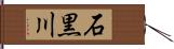 石黒川 Hand Scroll