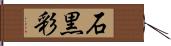 石黒彩 Hand Scroll