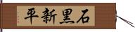 石黒新平 Hand Scroll