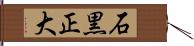 石黒正大 Hand Scroll