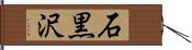 石黒沢 Hand Scroll