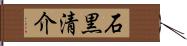 石黒清介 Hand Scroll