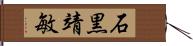 石黒靖敏 Hand Scroll