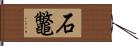 石鼈 Hand Scroll