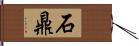 石鼎 Hand Scroll