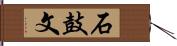 石鼓文 Hand Scroll