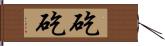 矻矻 Hand Scroll