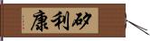 矽利康 Hand Scroll