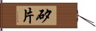 矽片 Hand Scroll