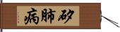 矽肺病 Hand Scroll