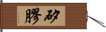 矽膠 Hand Scroll
