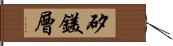 矽鎂層 Hand Scroll