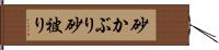 砂かぶり Hand Scroll