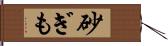 砂ぎも Hand Scroll