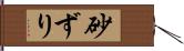 砂ずり Hand Scroll