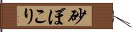 砂ぼこり Hand Scroll