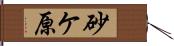 砂ケ原 Hand Scroll