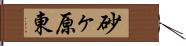 砂ヶ原東 Hand Scroll