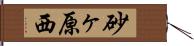 砂ヶ原西 Hand Scroll