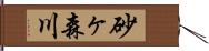 砂ヶ森川 Hand Scroll