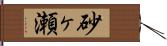 砂ヶ瀬 Hand Scroll