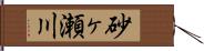 砂ヶ瀬川 Hand Scroll