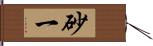 砂一 Hand Scroll