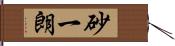 砂一朗 Hand Scroll