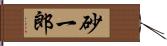 砂一郎 Hand Scroll