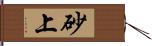 砂上 Hand Scroll