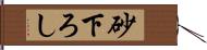 砂下ろし Hand Scroll