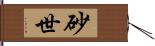 砂世 Hand Scroll