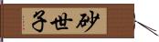 砂世子 Hand Scroll