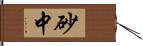 砂中 Hand Scroll