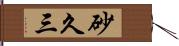 砂久三 Hand Scroll