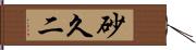 砂久二 Hand Scroll