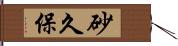 砂久保 Hand Scroll