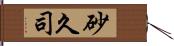 砂久司 Hand Scroll
