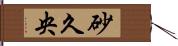 砂久央 Hand Scroll