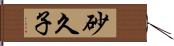 砂久子 Hand Scroll