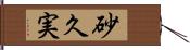 砂久実 Hand Scroll