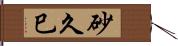 砂久巳 Hand Scroll